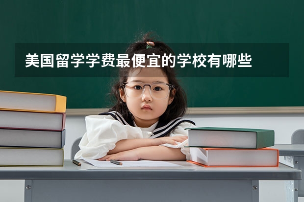 美国留学学费最便宜的学校有哪些