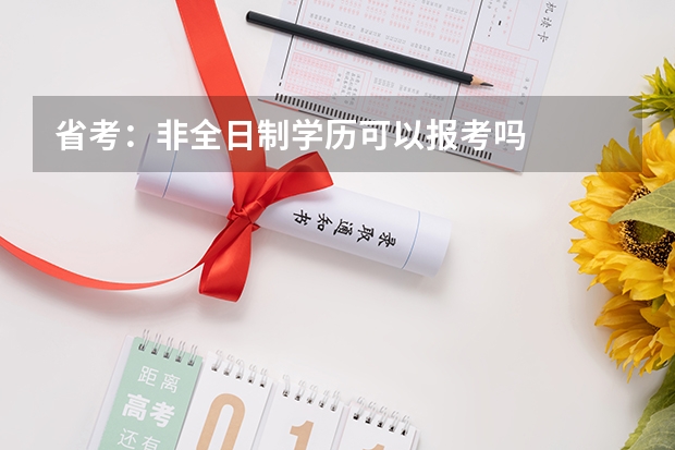 省考：非全日制学历可以报考吗