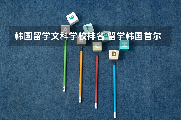 韩国留学文科学校排名 留学韩国首尔加图立大学