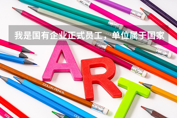我是国有企业正式员工，单位属于国家一级保密单位。签了保密协议。脱密期半年。我可以报考公务员吗？