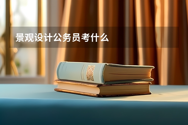 景观设计公务员考什么
