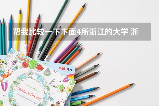 帮我比较一下下面4所浙江的大学 浙江英国留学申请排名表