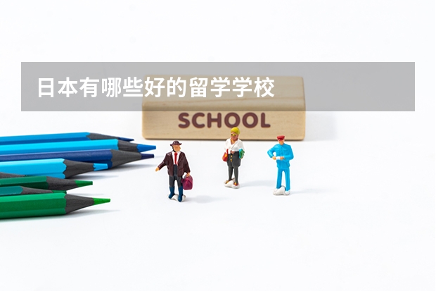日本有哪些好的留学学校