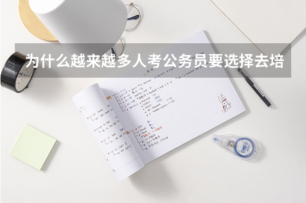 为什么越来越多人考公务员要选择去培训