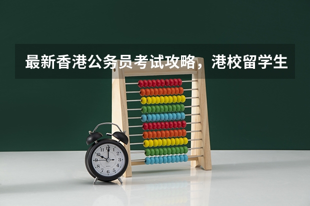 最新香港公务员考试攻略，港校留学生也可以考香港公务员吗？