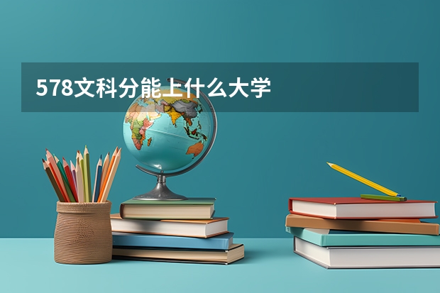 578文科分能上什么大学