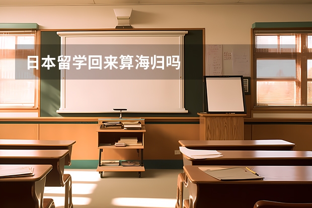 日本留学回来算海归吗