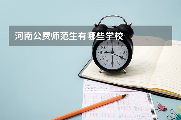 河南公费师范生有哪些学校