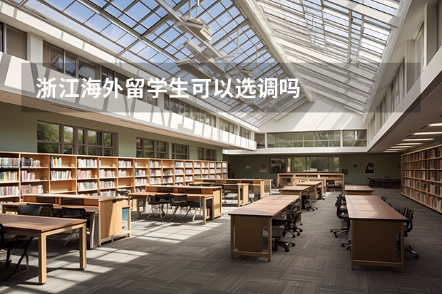 浙江海外留学生可以选调吗