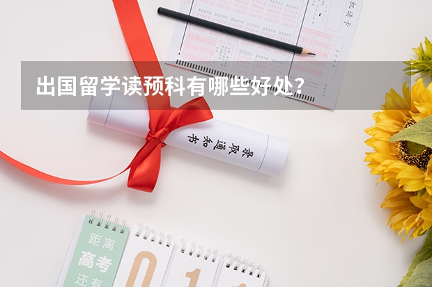 出国留学读预科有哪些好处？