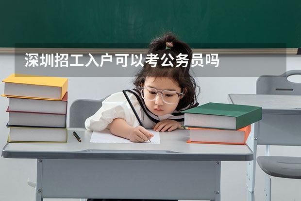 深圳招工入户可以考公务员吗