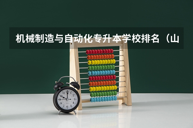 机械制造与自动化专升本学校排名（山东省内专升本学校排名）
