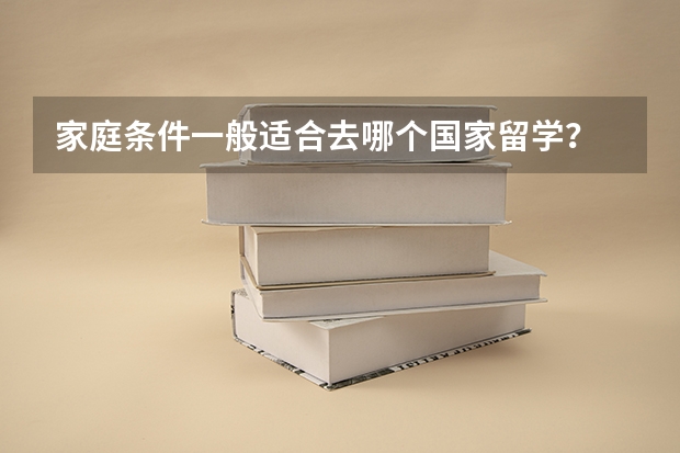 家庭条件一般适合去哪个国家留学?