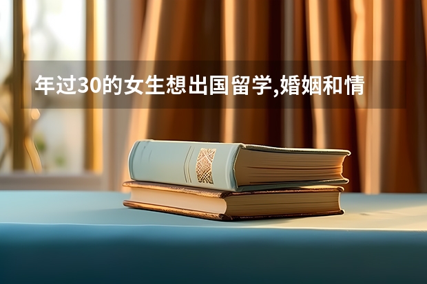 年过30的女生想出国留学,婚姻和情感该如何抉择？