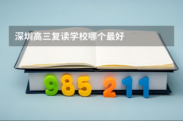 深圳高三复读学校哪个最好