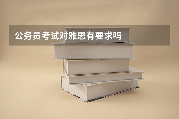 公务员考试对雅思有要求吗