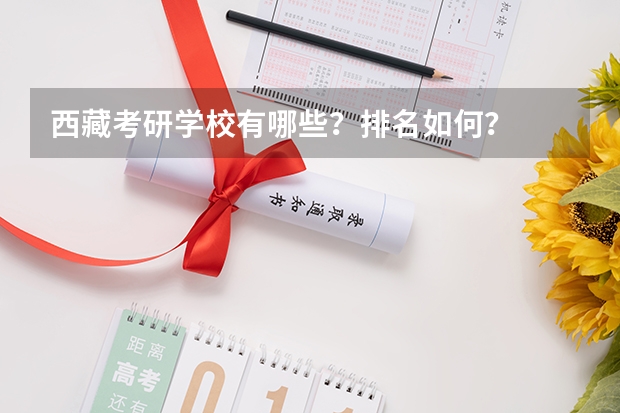 西藏考研学校有哪些?排名如何?