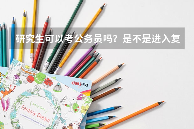研究生可以考公务员吗？是不是进入复试之前要取消研究生学籍？