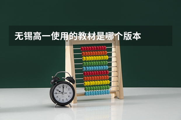 无锡高一使用的教材是哪个版本