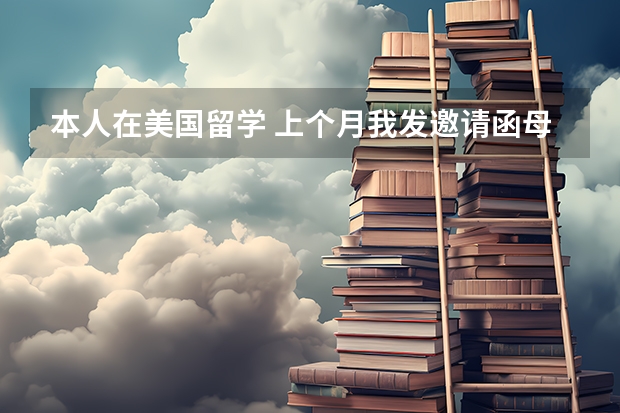本人在美国留学 上个月我发邀请函母亲办探亲签证来的美国 我暑假能回国吗 美国海关会遣返母亲吗？