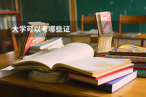 大学可以考哪些证