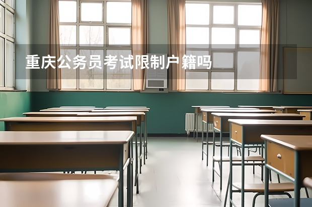重庆公务员考试限制户籍吗