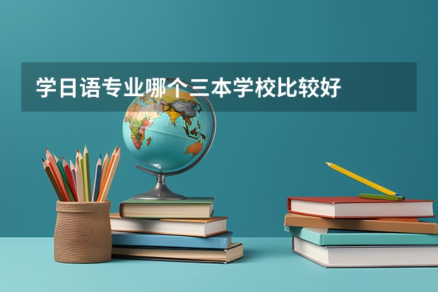 学日语专业哪个三本学校比较好