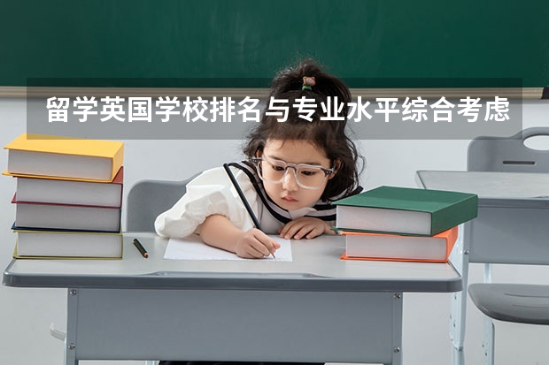 留学英国学校排名与专业水平综合考虑? 留学英国学校排名