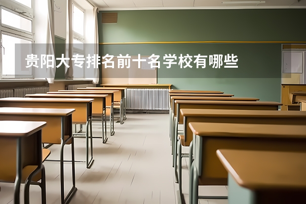 贵阳大专排名前十名学校有哪些