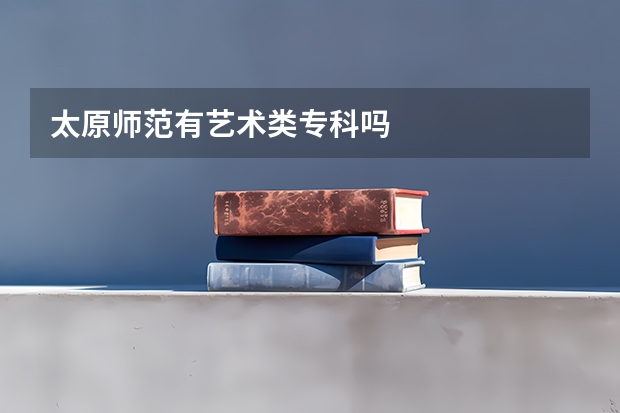 太原师范有艺术类专科吗