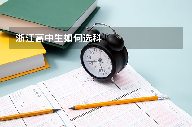 浙江高中生如何选科