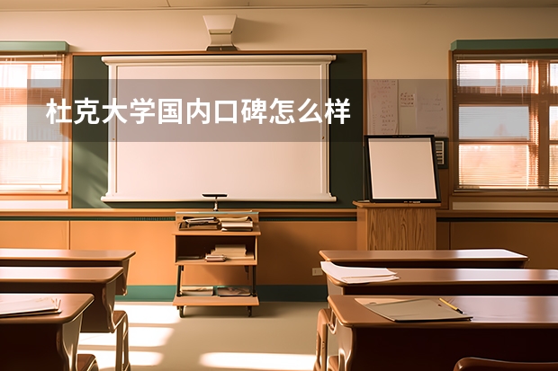 杜克大学国内口碑怎么样