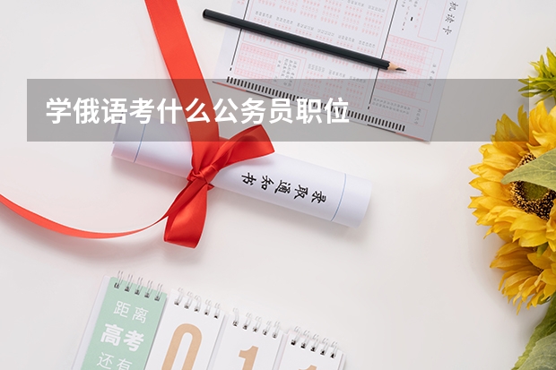 学俄语考什么公务员职位