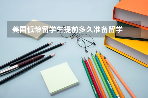 美国低龄留学生提前多久准备留学