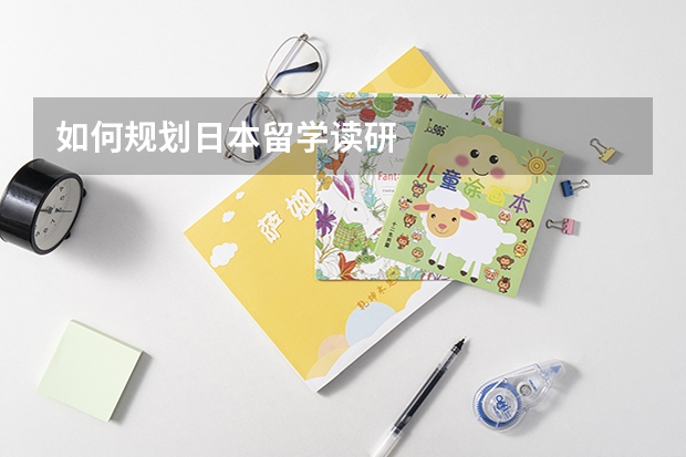 如何规划日本留学读研