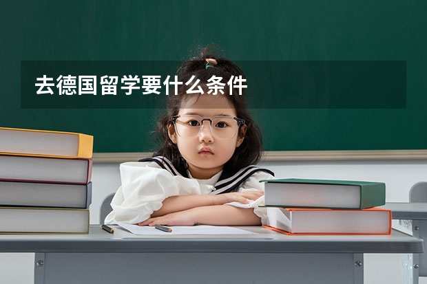 去德国留学要什么条件