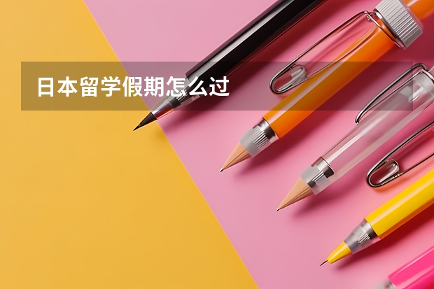 日本留学假期怎么过