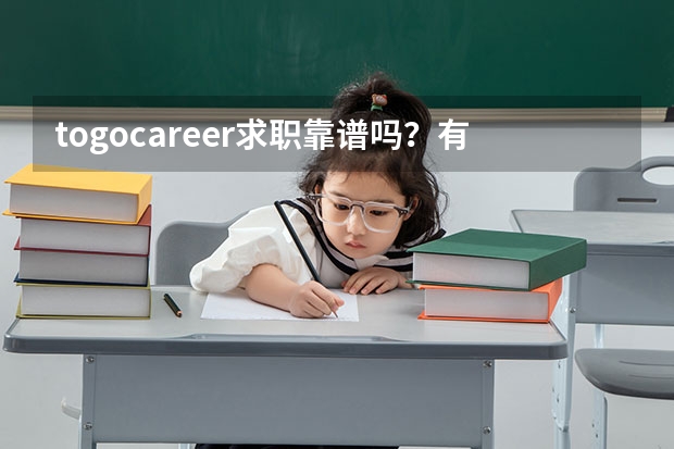 togocareer求职靠谱吗？有没有人找到了好工作啊？