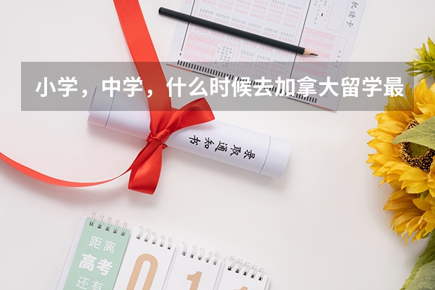 小学,中学,什么时候去加拿大留学最好
