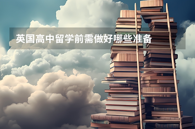 英国高中留学前需做好哪些准备