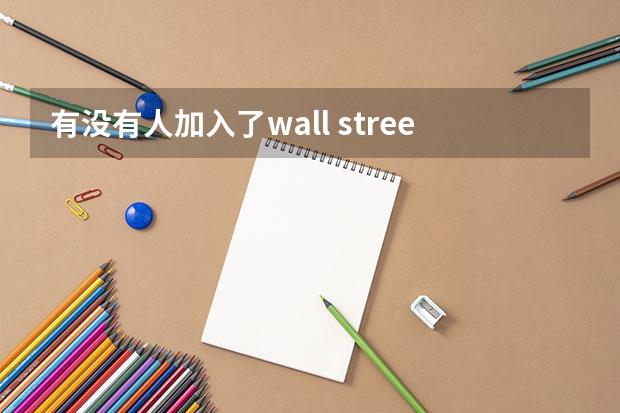 有没有人加入了wall street tequila求职,感觉靠谱吗?