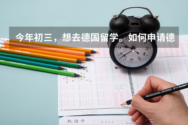 今年初三，想去德国留学。如何申请德国高中