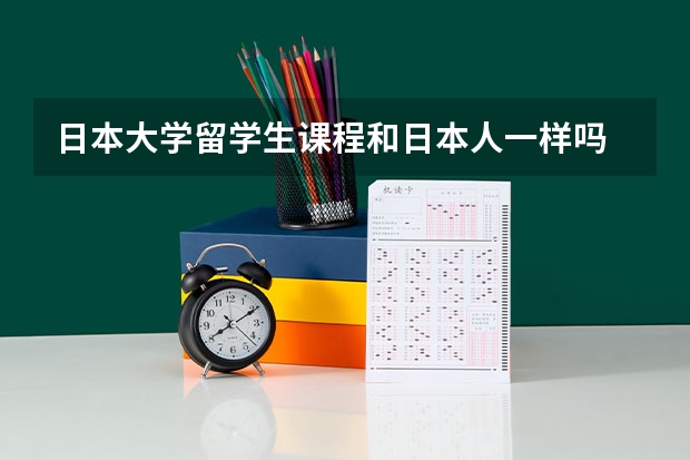 日本大学留学生课程和日本人一样吗