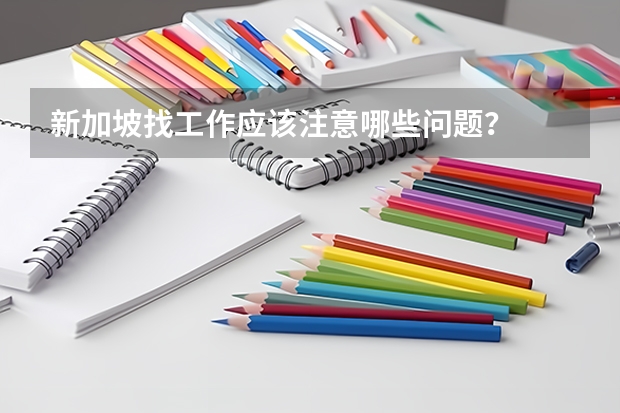 新加坡找工作应该注意哪些问题？