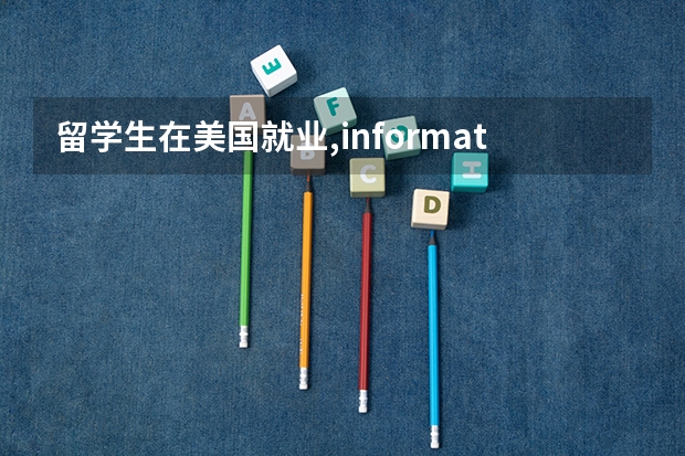 留学生在美国就业,informatics(信息科学)和cs区别大吗?