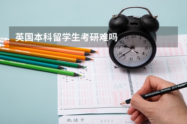 英国本科留学生考研难吗