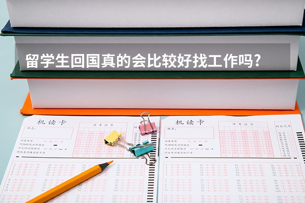 留学生回国真的会比较好找工作吗?