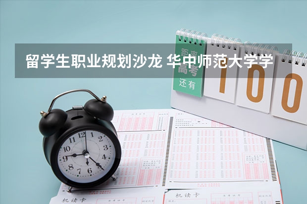 留学生职业规划沙龙 华中师范大学学生社团联合会的部门职责