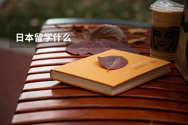 日本留学什么