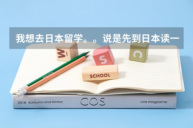 我想去日本留学。。说是先到日本读一年语言学校。。然后参加高考。。求教这个高考要考什么科目